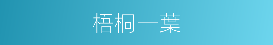 梧桐一葉的同義詞