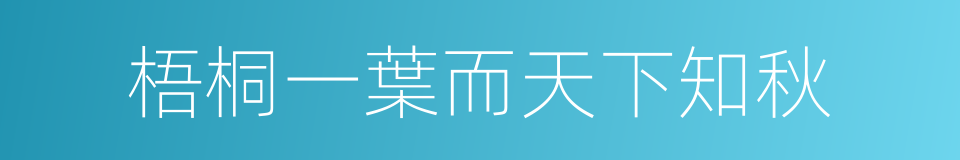 梧桐一葉而天下知秋的意思