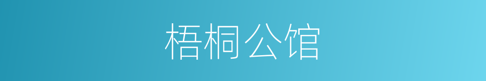 梧桐公馆的同义词