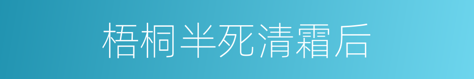 梧桐半死清霜后的同义词