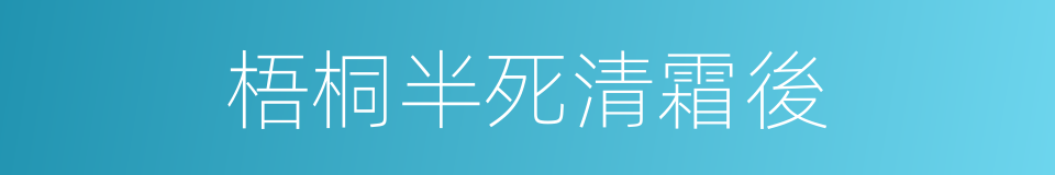 梧桐半死清霜後的同義詞