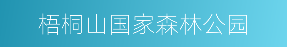 梧桐山国家森林公园的同义词