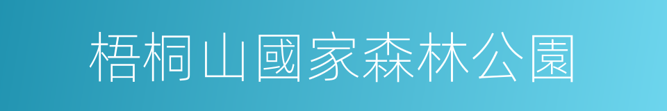 梧桐山國家森林公園的同義詞