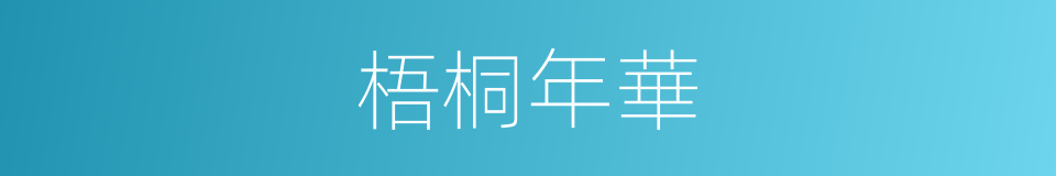 梧桐年華的同義詞