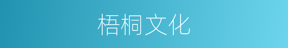 梧桐文化的同义词
