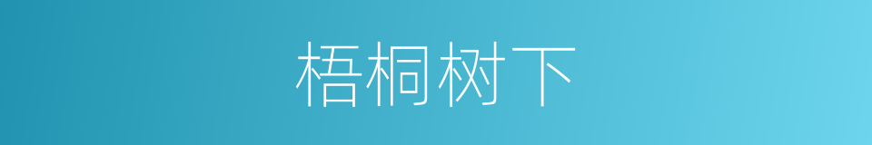 梧桐树下的同义词