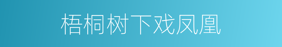 梧桐树下戏凤凰的同义词