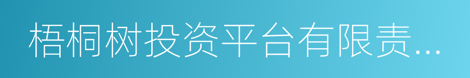 梧桐树投资平台有限责任公司的同义词