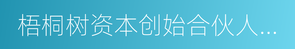梧桐树资本创始合伙人童玮亮的同义词