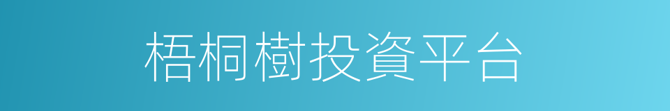 梧桐樹投資平台的同義詞