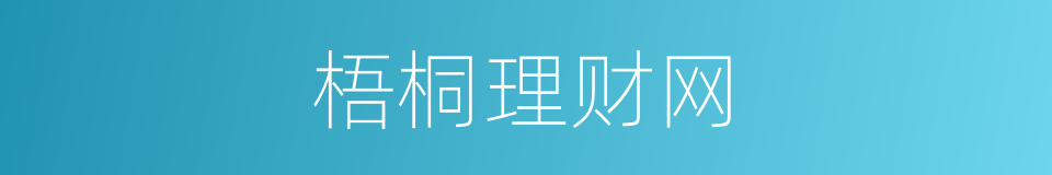 梧桐理财网的同义词