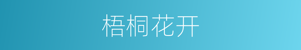 梧桐花开的同义词