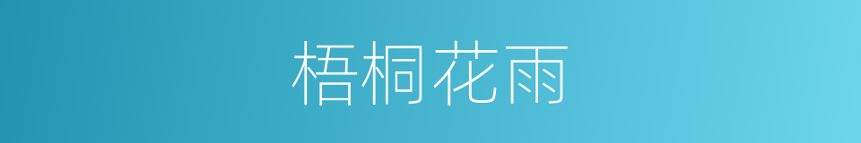 梧桐花雨的同义词