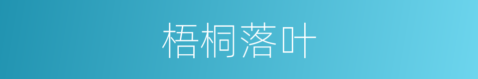 梧桐落叶的同义词