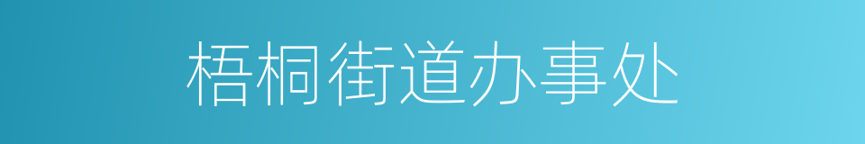 梧桐街道办事处的同义词