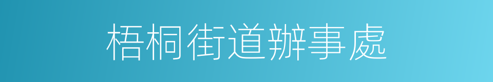 梧桐街道辦事處的同義詞