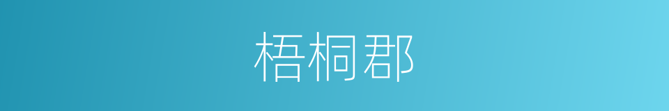 梧桐郡的同义词
