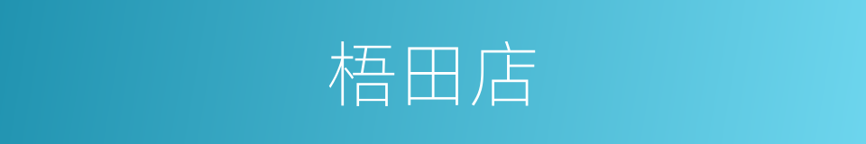 梧田店的同义词