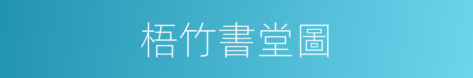 梧竹書堂圖的同義詞