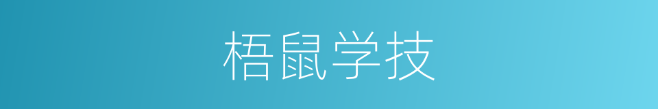 梧鼠学技的意思