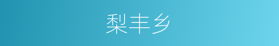 梨丰乡的同义词