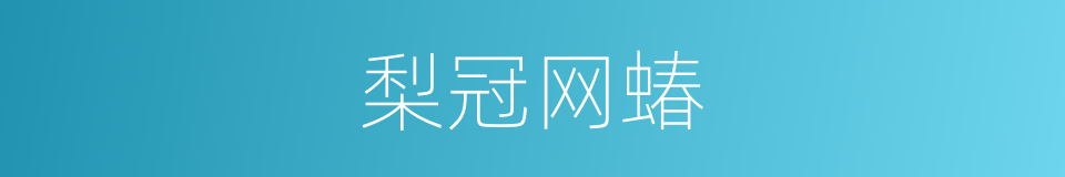 梨冠网蝽的同义词