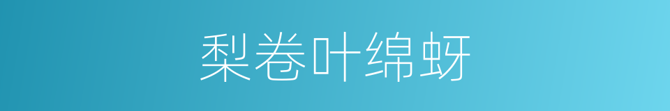 梨卷叶绵蚜的同义词
