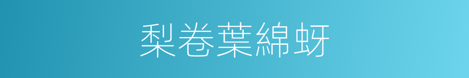 梨卷葉綿蚜的同義詞