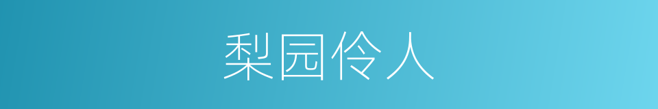 梨园伶人的同义词