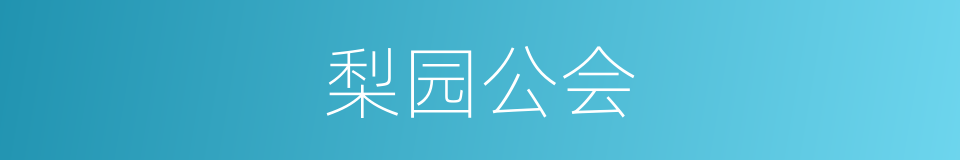 梨园公会的同义词