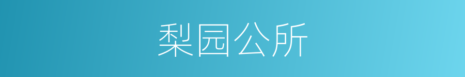 梨园公所的同义词