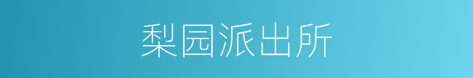 梨园派出所的同义词