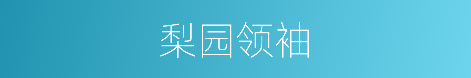 梨园领袖的同义词