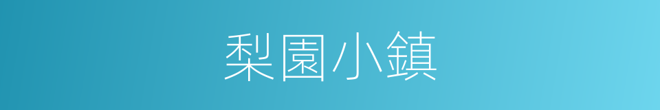 梨園小鎮的同義詞