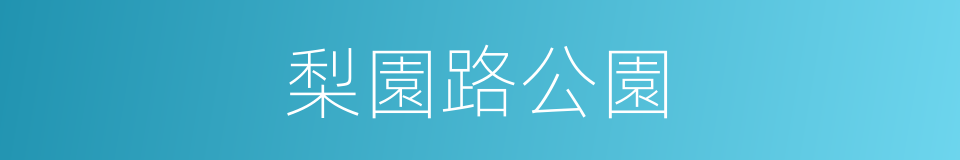 梨園路公園的同義詞
