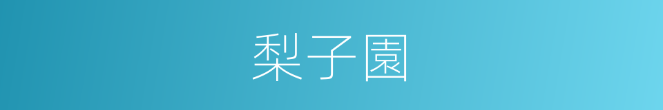 梨子園的同義詞