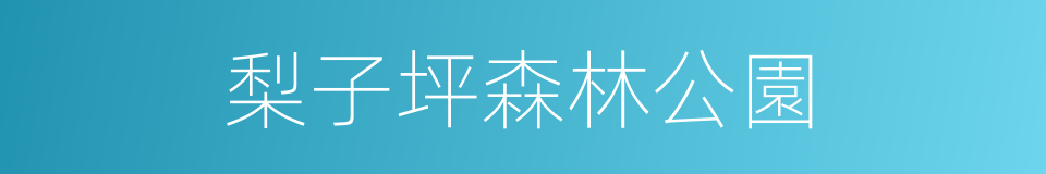 梨子坪森林公園的同義詞