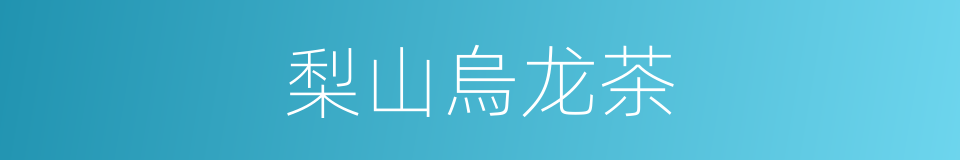梨山烏龙茶的同義詞
