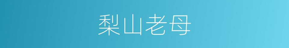 梨山老母的同义词