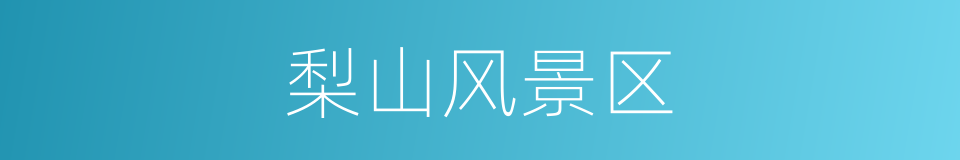 梨山风景区的同义词
