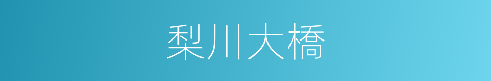 梨川大橋的同義詞