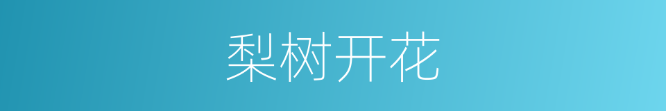 梨树开花的同义词