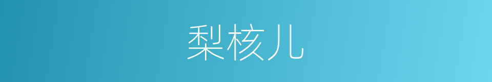 梨核儿的意思