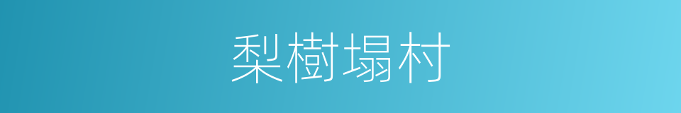 梨樹塌村的同義詞