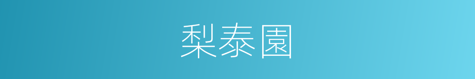 梨泰園的同義詞