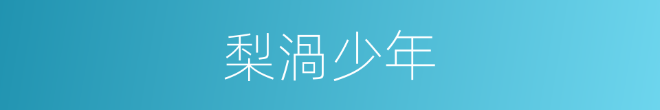 梨渦少年的同義詞