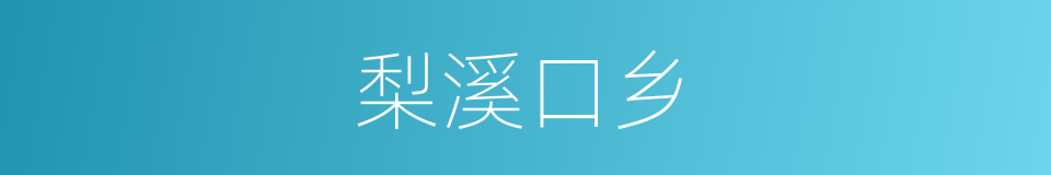 梨溪口乡的同义词