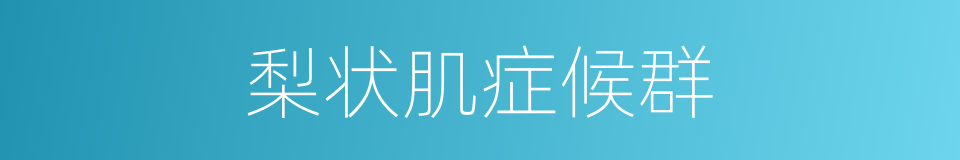 梨状肌症候群的同义词