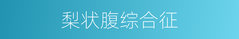 梨状腹综合征的同义词