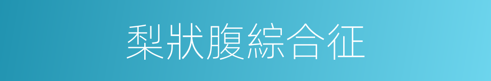 梨狀腹綜合征的同義詞